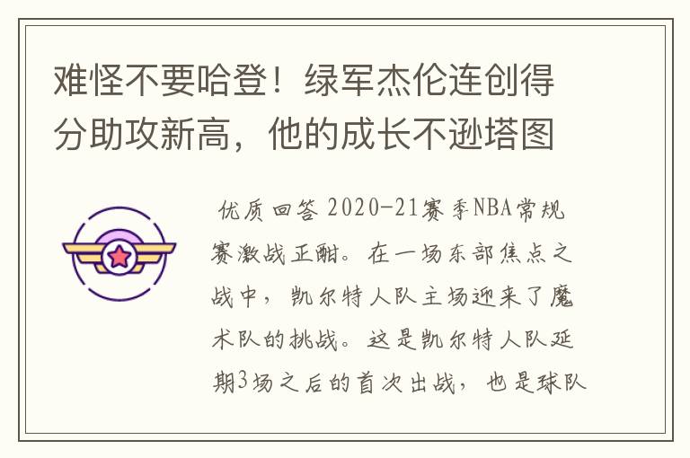 难怪不要哈登！绿军杰伦连创得分助攻新高，他的成长不逊塔图姆吗？