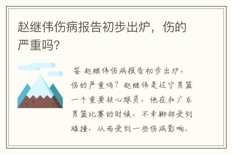 赵继伟伤病报告初步出炉，伤的严重吗？