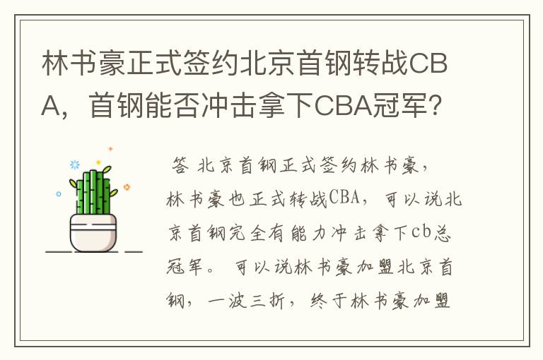 林书豪正式签约北京首钢转战CBA，首钢能否冲击拿下CBA冠军？