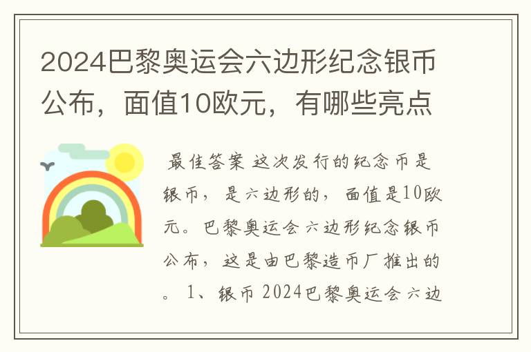 2024巴黎奥运会六边形纪念银币公布，面值10欧元，有哪些亮点？