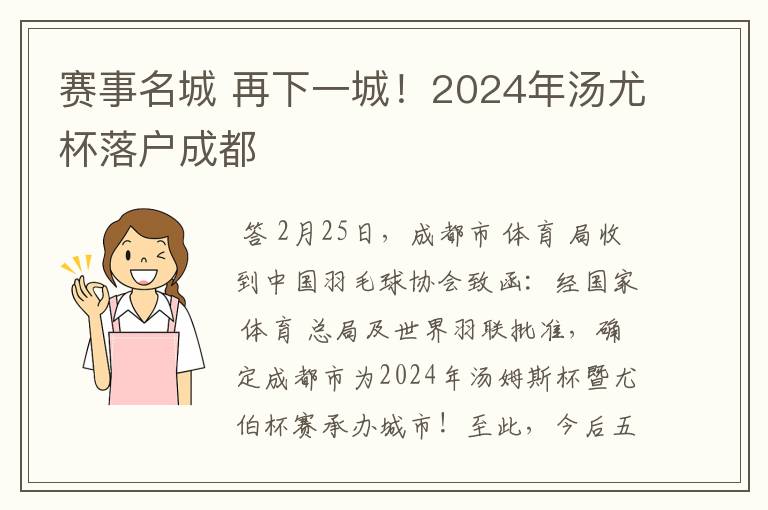 赛事名城 再下一城！2024年汤尤杯落户成都