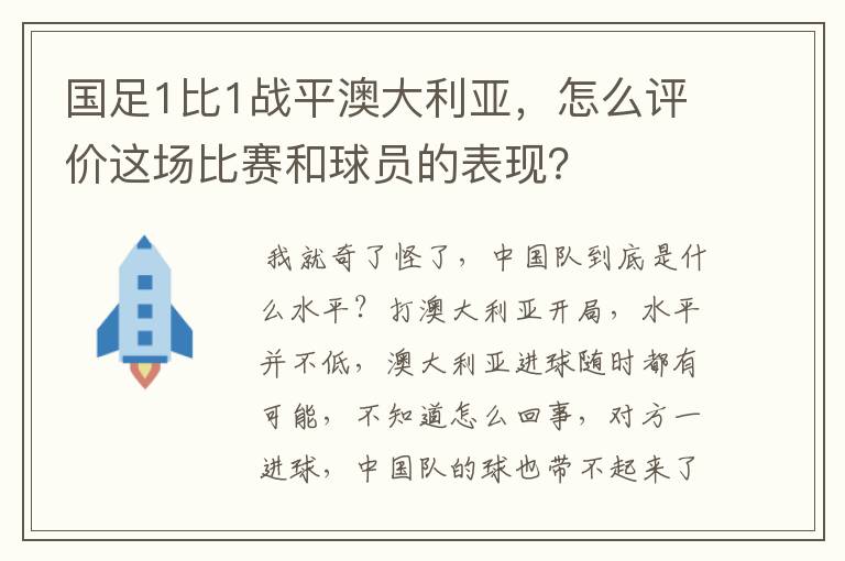 国足1比1战平澳大利亚，怎么评价这场比赛和球员的表现？