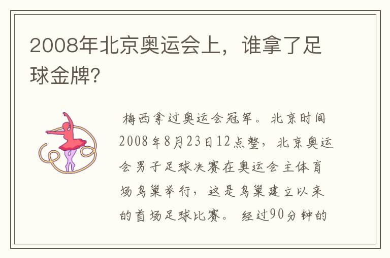 2008年北京奥运会上，谁拿了足球金牌？