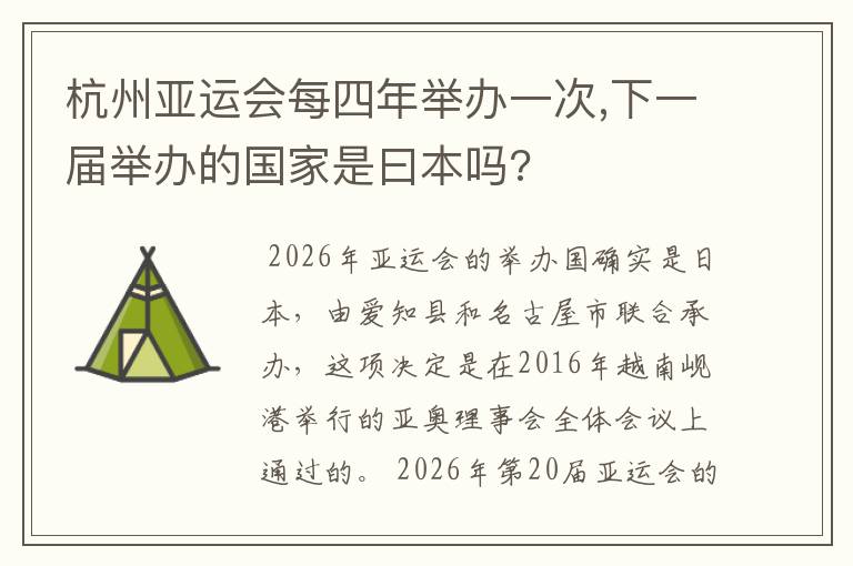 杭州亚运会每四年举办一次,下一届举办的国家是曰本吗?