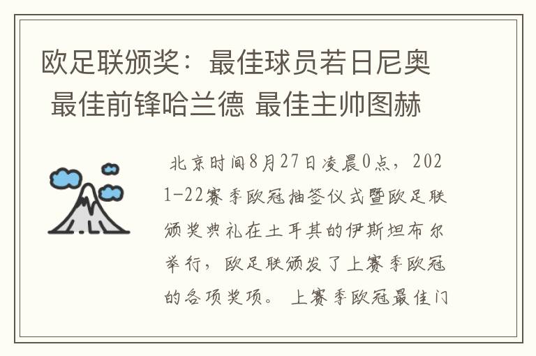 欧足联颁奖：最佳球员若日尼奥 最佳前锋哈兰德 最佳主帅图赫尔