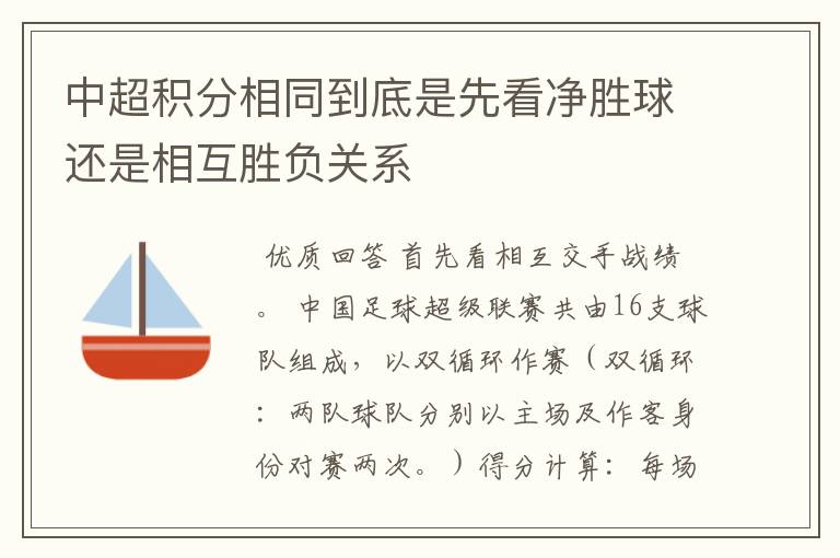 中超积分相同到底是先看净胜球还是相互胜负关系