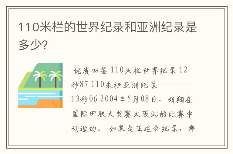 110米栏的世界纪录和亚洲纪录是多少？