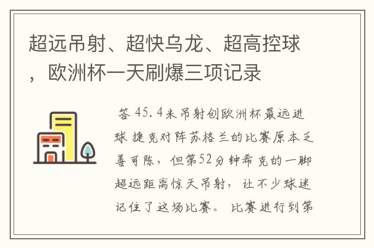 超远吊射、超快乌龙、超高控球，欧洲杯一天刷爆三项记录