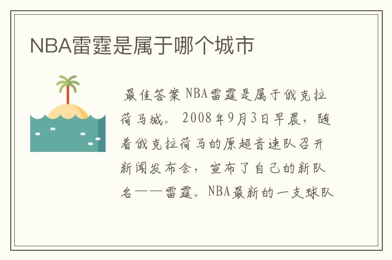 NBA雷霆是属于哪个城市