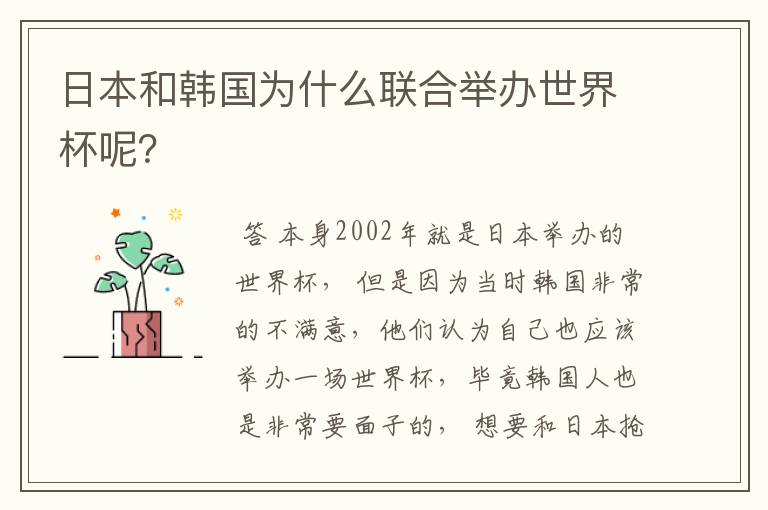 日本和韩国为什么联合举办世界杯呢？