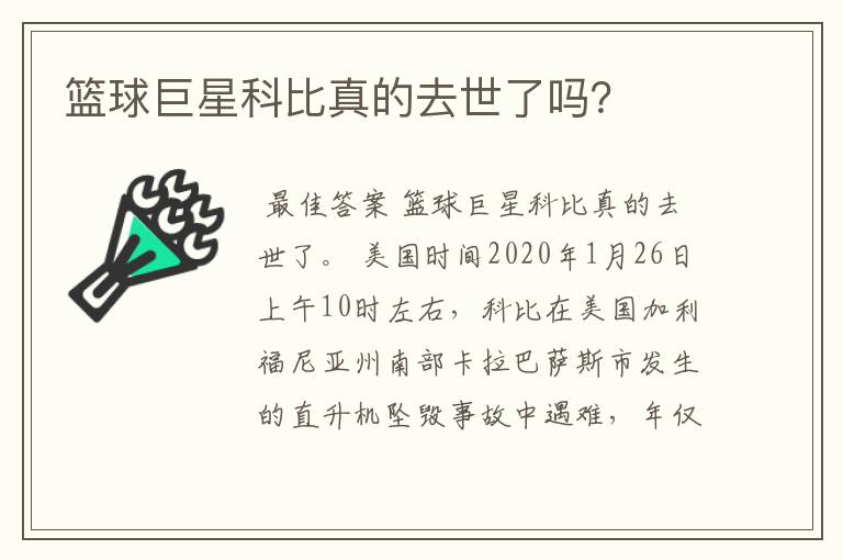 篮球巨星科比真的去世了吗？