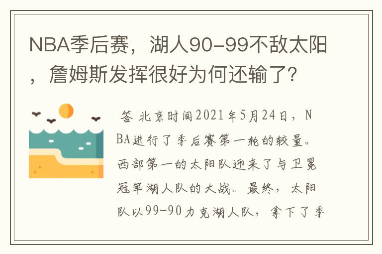 NBA季后赛，湖人90-99不敌太阳，詹姆斯发挥很好为何还输了？