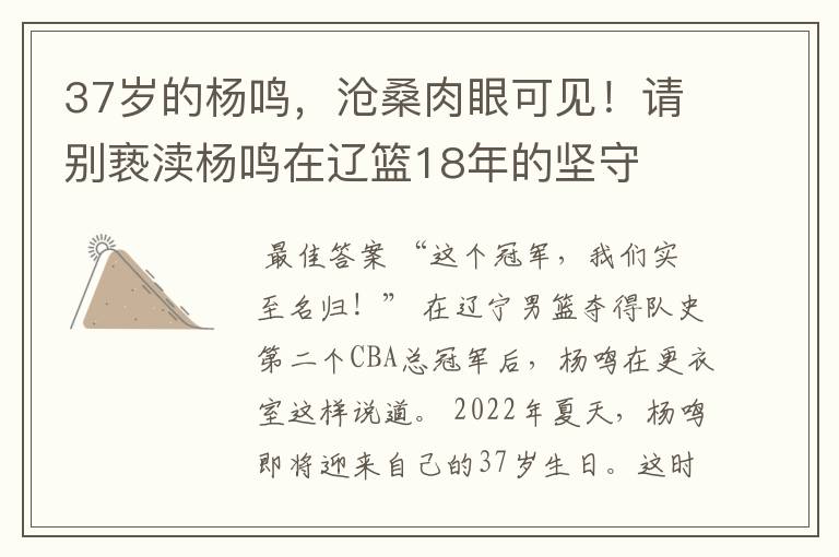 37岁的杨鸣，沧桑肉眼可见！请别亵渎杨鸣在辽篮18年的坚守