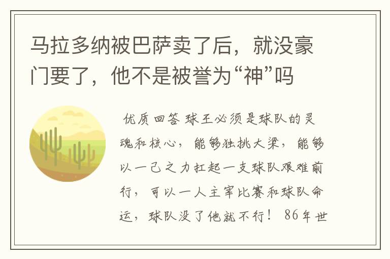 马拉多纳被巴萨卖了后,就没豪门要了,他不是被誉为“神”吗?