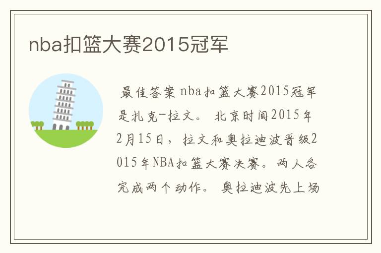 nba扣篮大赛2015冠军