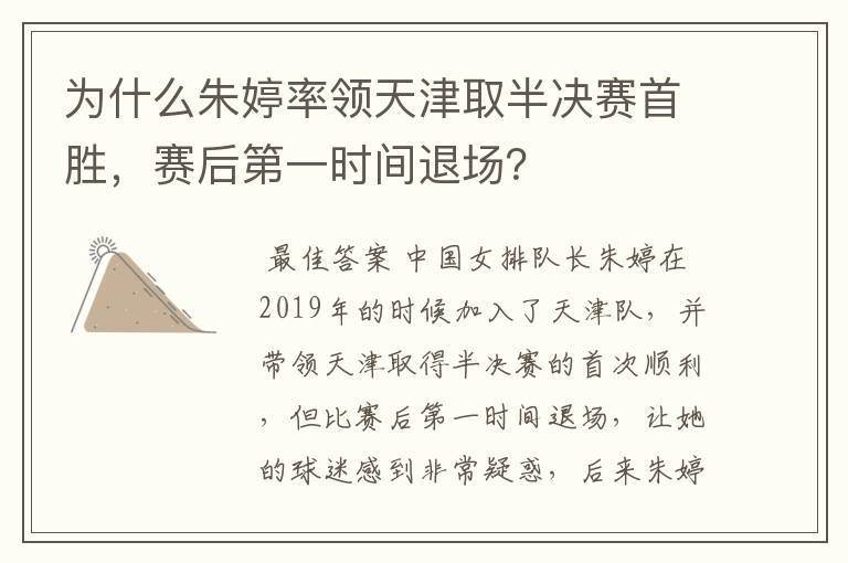 为什么朱婷率领天津取半决赛首胜，赛后第一时间退场？