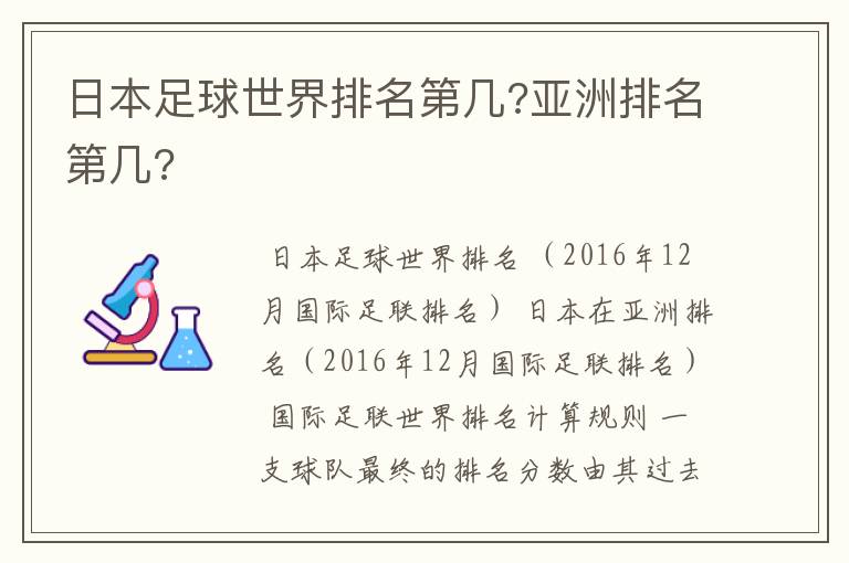 日本足球世界排名第几?亚洲排名第几?