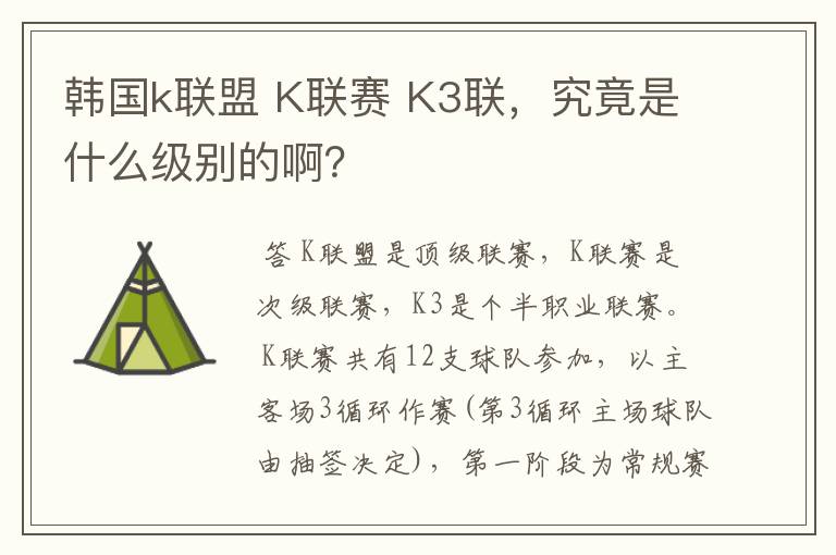 韩国k联盟 K联赛 K3联，究竟是什么级别的啊？