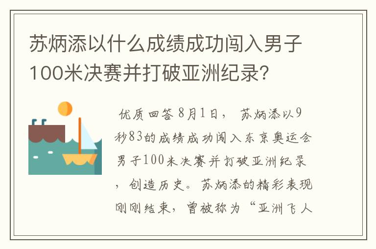 苏炳添以什么成绩成功闯入男子100米决赛并打破亚洲纪录？