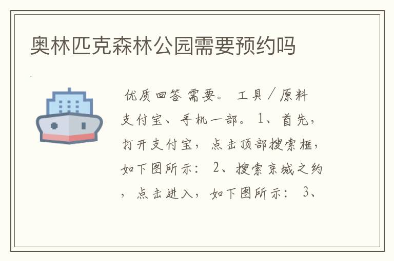 奥林匹克森林公园需要预约吗