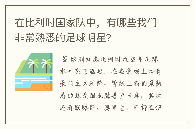 在比利时国家队中，有哪些我们非常熟悉的足球明星？