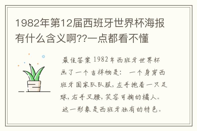 1982年第12届西班牙世界杯海报有什么含义啊??一点都看不懂