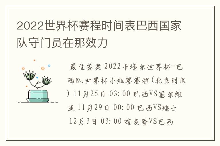 2022世界杯赛程时间表巴西国家队守门员在那效力