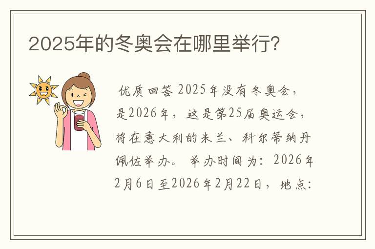 2025年的冬奥会在哪里举行？