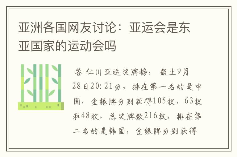 亚洲各国网友讨论：亚运会是东亚国家的运动会吗