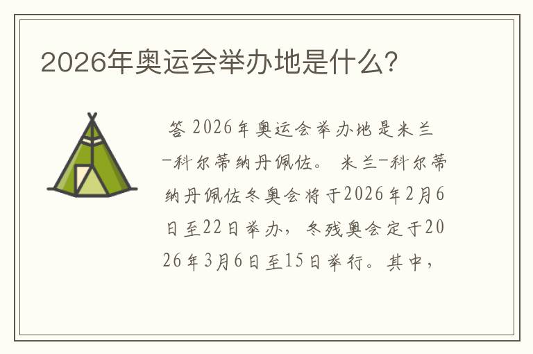 2026年奥运会举办地是什么？