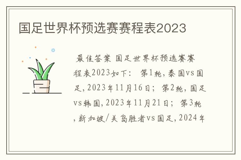 国足世界杯预选赛赛程表2023