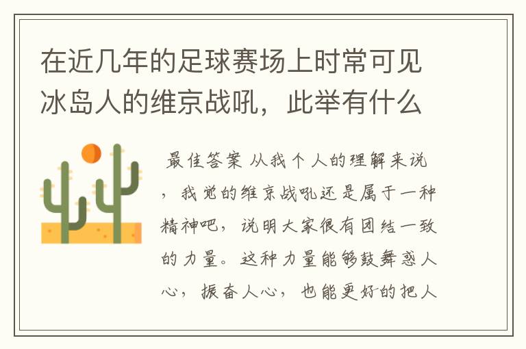 在近几年的足球赛场上时常可见冰岛人的维京战吼，此举有什么意义？