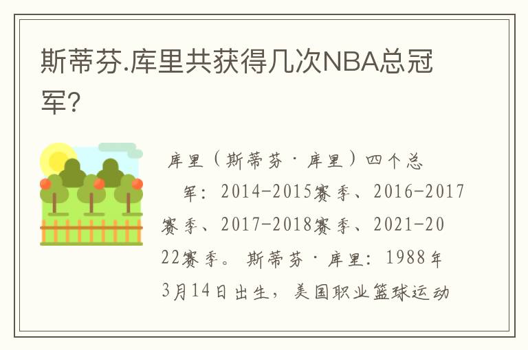 斯蒂芬.库里共获得几次NBA总冠军？