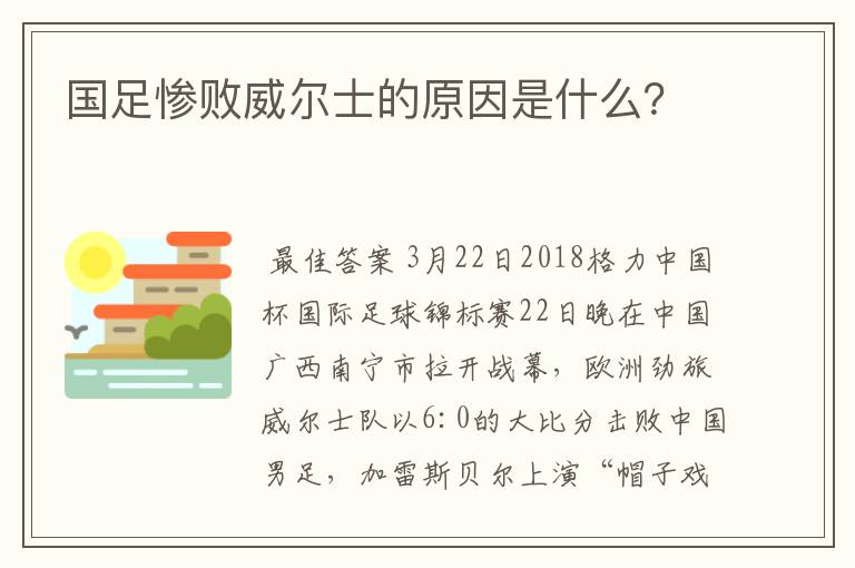 国足惨败威尔士的原因是什么？