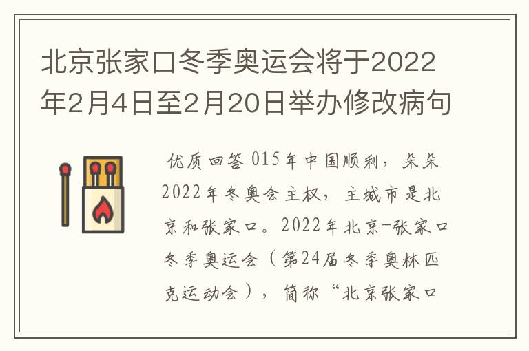 北京张家口冬季奥运会将于2022年2月4日至2月20日举办修改病句怎么修改