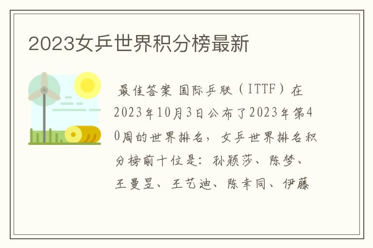 2023女乒世界积分榜最新