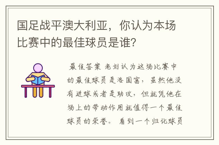 国足战平澳大利亚，你认为本场比赛中的最佳球员是谁？