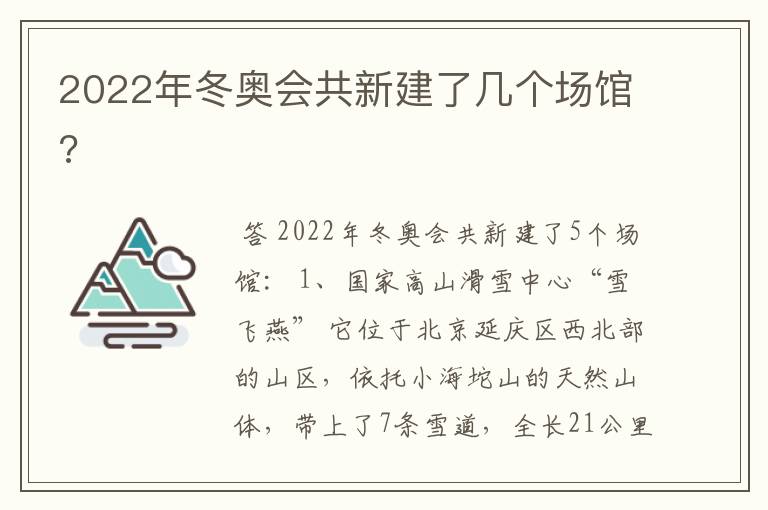 2022年冬奥会共新建了几个场馆?