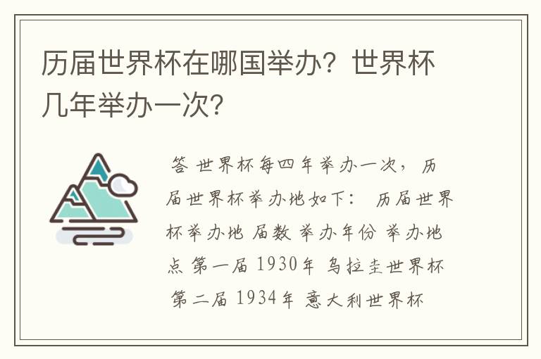 历届世界杯在哪国举办？世界杯几年举办一次？