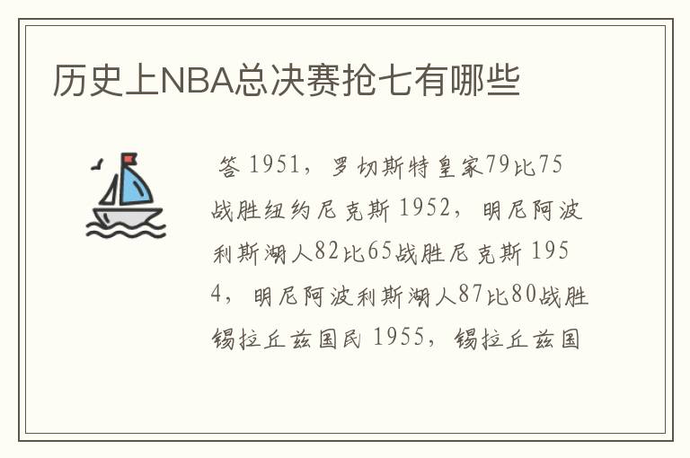 历史上NBA总决赛抢七有哪些