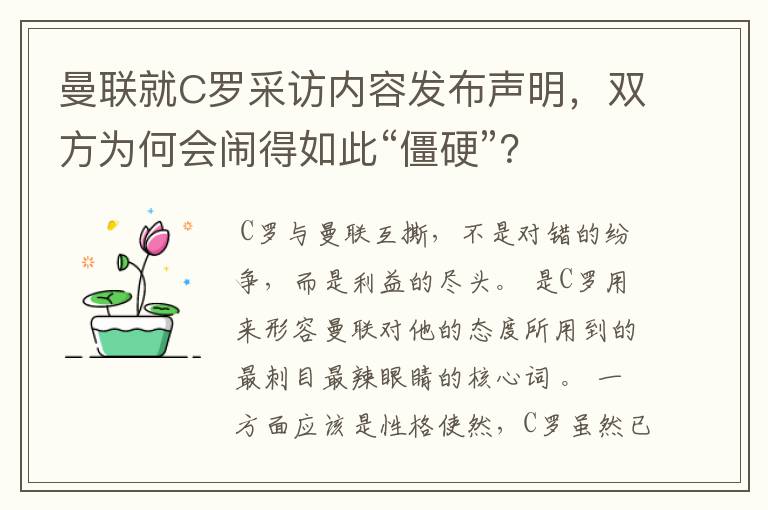 曼联就C罗采访内容发布声明，双方为何会闹得如此“僵硬”？