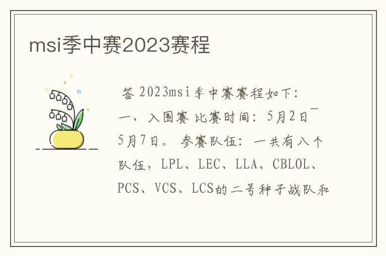 msi季中赛2023赛程