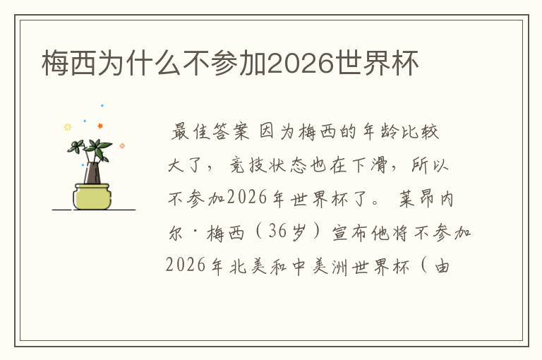 梅西为什么不参加2026世界杯