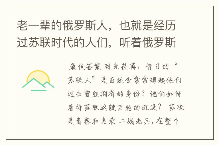 老一辈的俄罗斯人，也就是经历过苏联时代的人们，听着俄罗斯国歌有什么感想