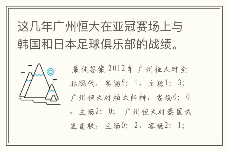 这几年广州恒大在亚冠赛场上与韩国和日本足球俱乐部的战绩。