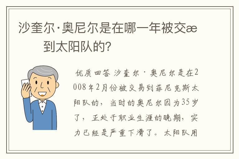 沙奎尔·奥尼尔是在哪一年被交易到太阳队的？