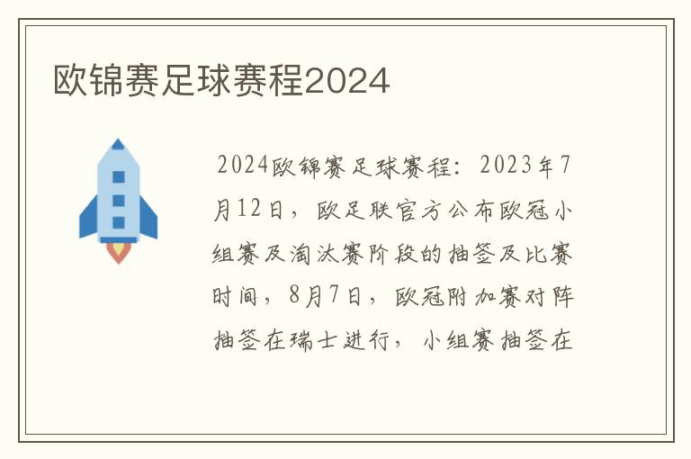 欧锦赛足球赛程2024