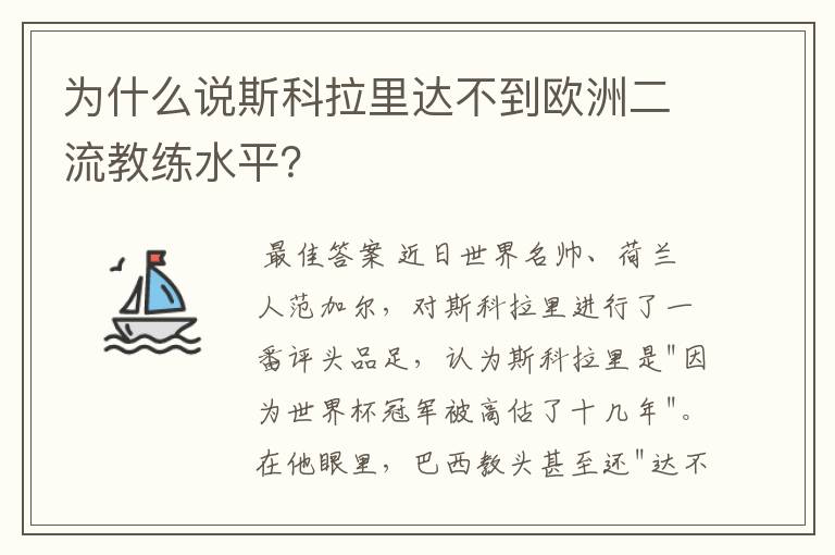 为什么说斯科拉里达不到欧洲二流教练水平？