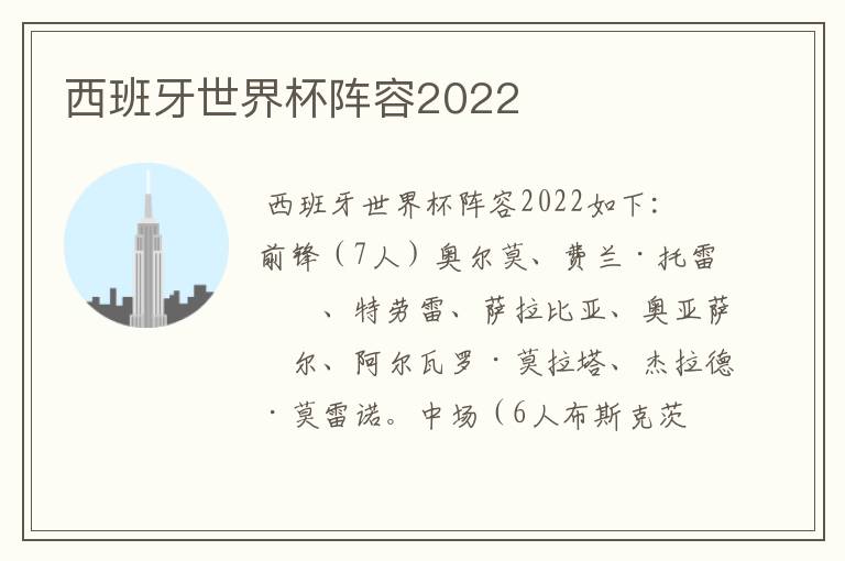 西班牙世界杯阵容2022