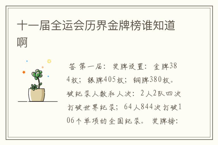 十一届全运会历界金牌榜谁知道啊